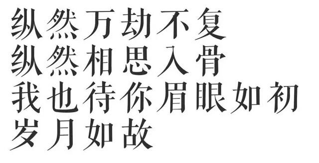 万劫不复，纵然相思入骨下一句是什么？