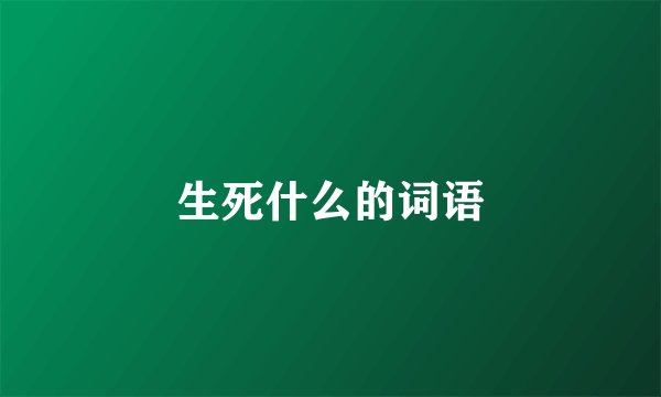 生死什么的词语
