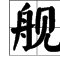 见可以加什么偏旁组词