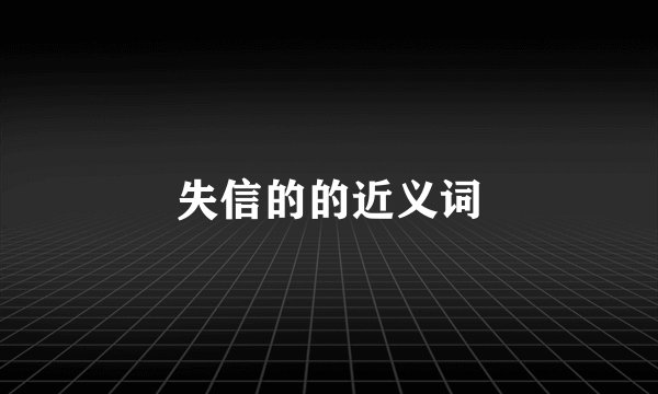 失信的的近义词