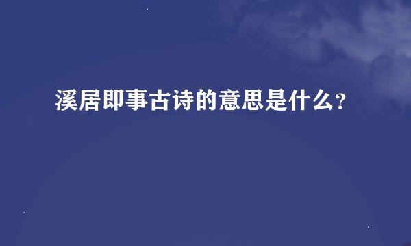 溪居即事古诗的意思是什么？