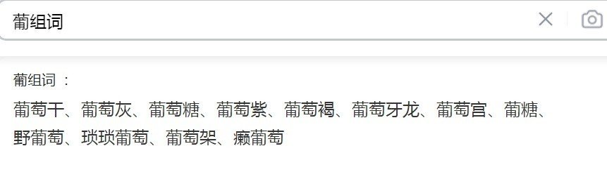 葡组词有哪些呀？