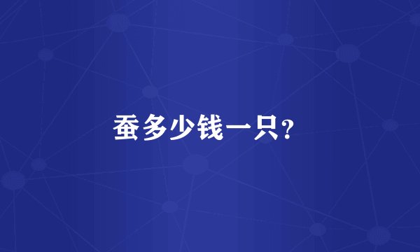 蚕多少钱一只？