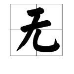 “无”字的反义词是什么？