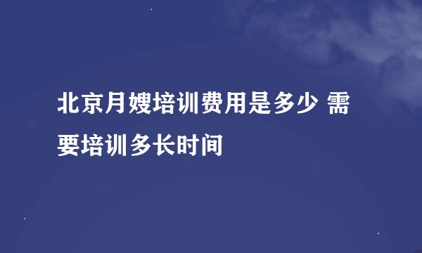 北京月嫂培训费用是多少 需要培训多长时间