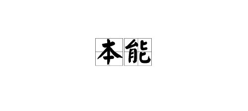 “本能”的近义词是什么？