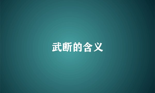 武断的含义