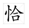 “合”字加偏旁变成新字，再组词
