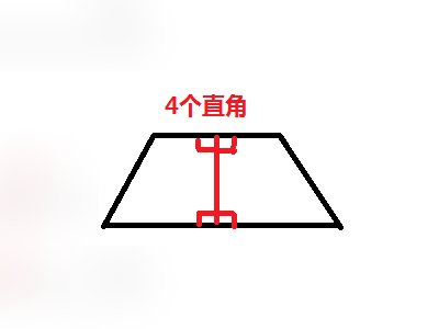 怎么画梯形的直角？