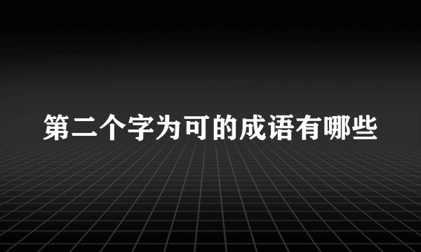 第二个字为可的成语有哪些