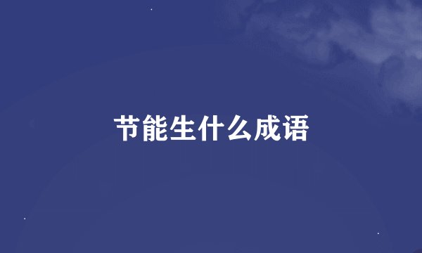 节能生什么成语