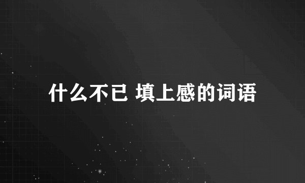 什么不已 填上感的词语
