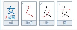 女的笔顺是什么