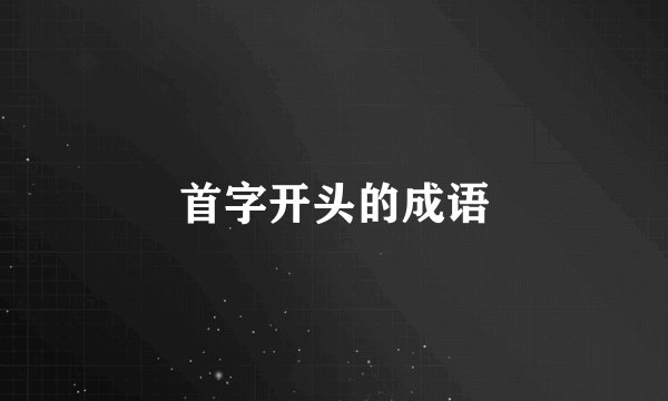 首字开头的成语