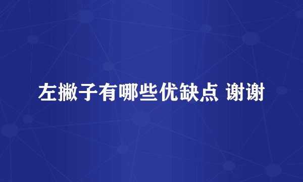 左撇子有哪些优缺点 谢谢