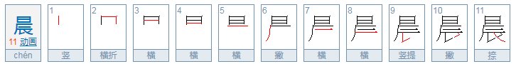 辰可以加什么偏旁组什么词
