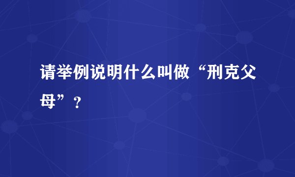 请举例说明什么叫做“刑克父母”?