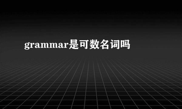 grammar是可数名词吗