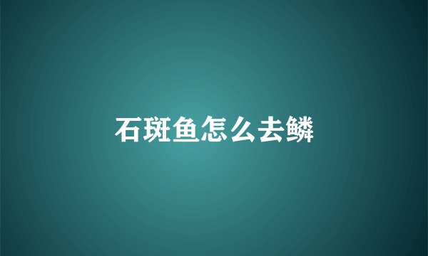 石斑鱼怎么去鳞