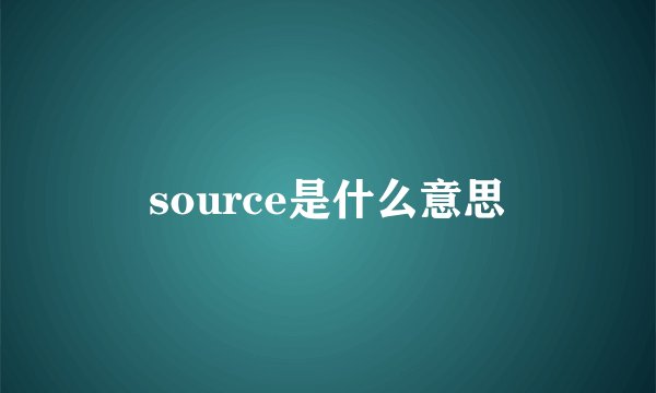 source是什么意思