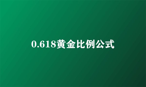 0.618黄金比例公式