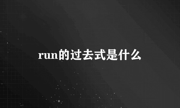 run的过去式是什么