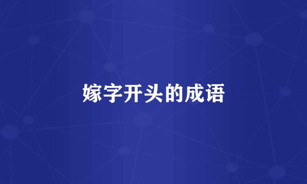 嫁字开头的成语