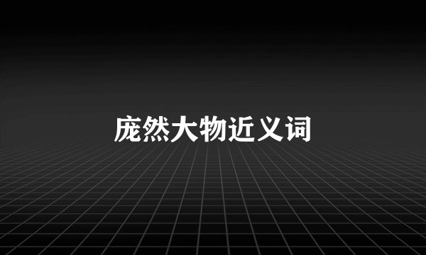 庞然大物近义词