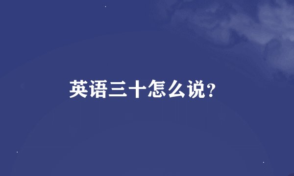 英语三十怎么说？