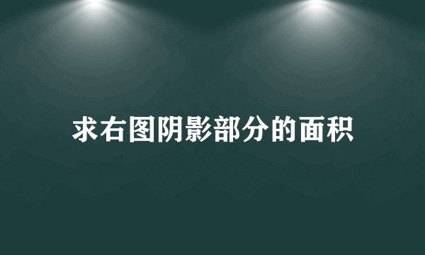 求右图阴影部分的面积