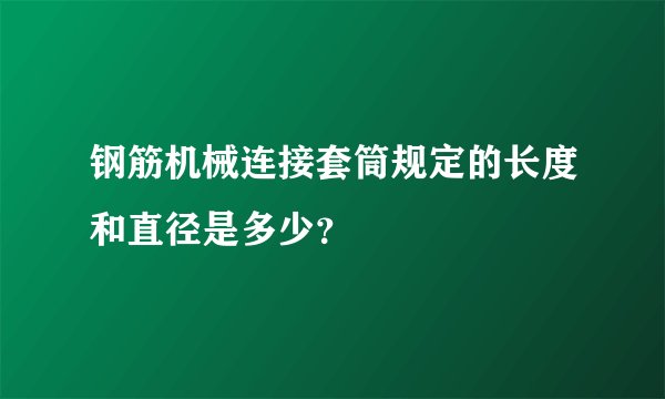 钢筋机械连接套筒规定的长度和直径是多少？