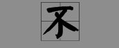 “不”的反义词。