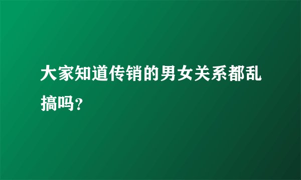 大家知道传销的男女关系都乱搞吗？