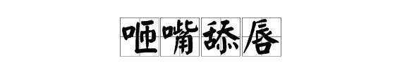 形容味道的词