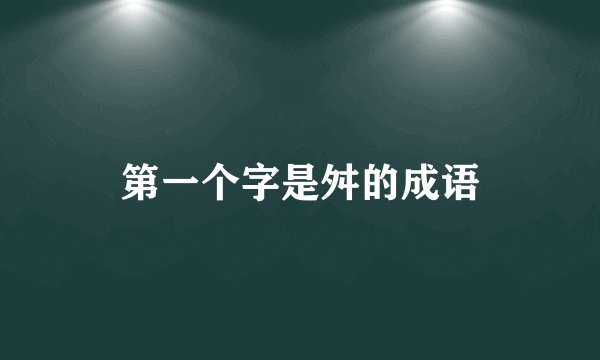 第一个字是舛的成语