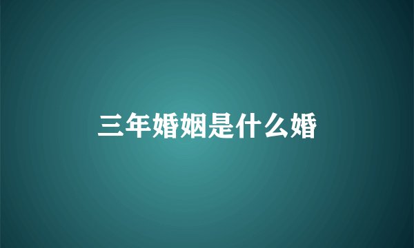 三年婚姻是什么婚