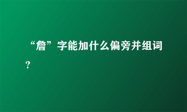 “詹”字能加什么偏旁并组词？