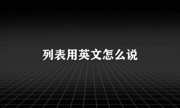 列表用英文怎么说