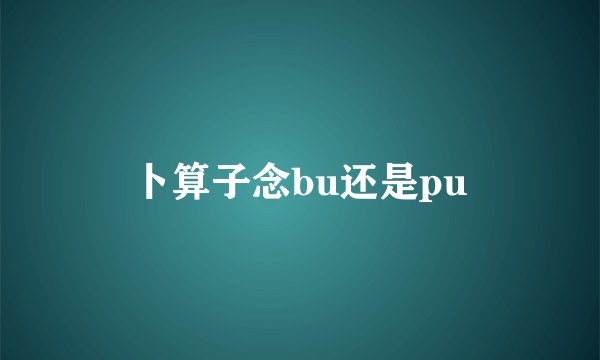 卜算子念bu还是pu