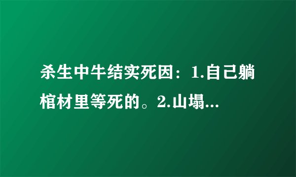 杀生中牛结实死因：1.自己躺棺材里等死的。2.山塌陷时被砸死的。3.他没死 到底是哪个？