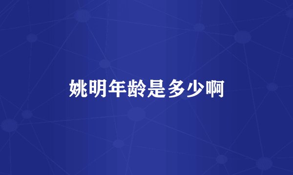 姚明年龄是多少啊