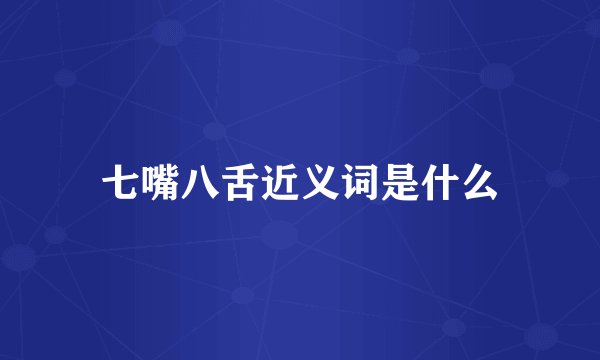 七嘴八舌近义词是什么