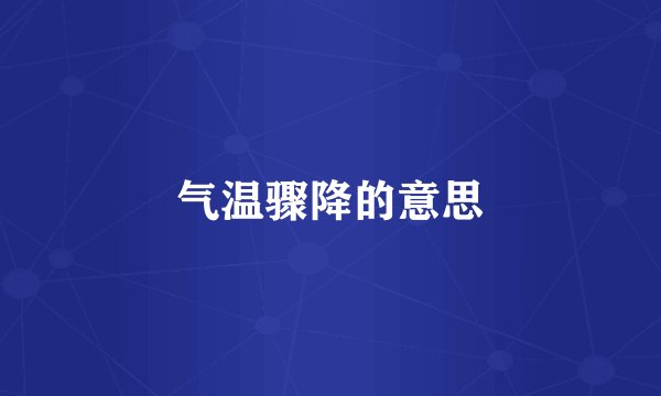 气温骤降的意思