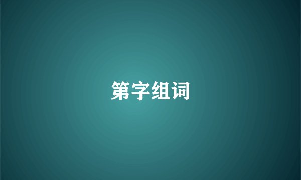 第字组词