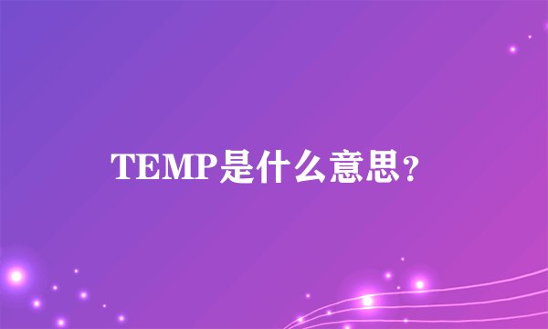 TEMP是什么意思?