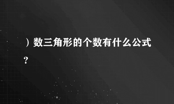 ）数三角形的个数有什么公式？