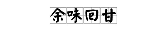 形容味道的词
