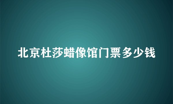 北京杜莎蜡像馆门票多少钱