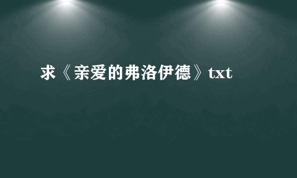 求《亲爱的弗洛伊德》txt