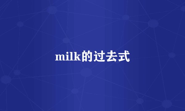 milk的过去式